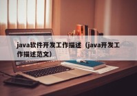 java软件开发工作描述（java开发工作描述范文）
