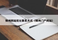 锦州网站优化联系方式（锦州门户网站）