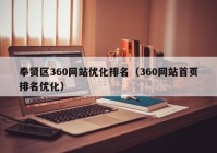 奉贤区360网站优化排名（360网站首页排名优化）