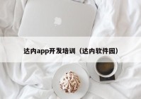 达内app开发培训（达内软件园）