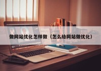 做网站优化怎样做（怎么给网站做优化）