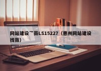 网站建设乛薇LS15227（惠州网站建设找薇）