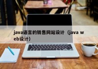 java语言的销售网站设计（java web设计）