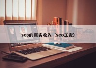 seo的真实收入（seo工资）