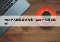 web个人网站设计方案（web个人网页设计）