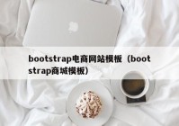 bootstrap电商网站模板（bootstrap商城模板）