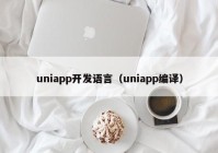 uniapp开发语言（uniapp编译）