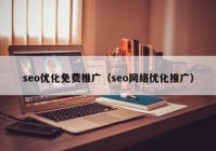 seo优化免费推广（seo网络优化推广）