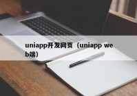 uniapp开发网页（uniapp web端）