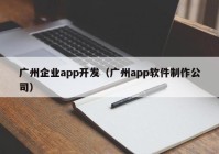 广州企业app开发（广州app软件制作公司）