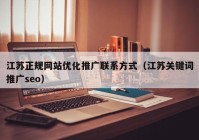 江苏正规网站优化推广联系方式（江苏关键词推广seo）