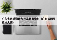 广东省网站设计与开发比赛资料（广东省网页设计大赛）
