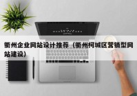衢州企业网站设计推荐（衢州柯城区营销型网站建设）
