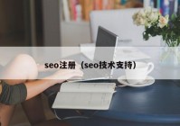 seo注册（seo技术支持）
