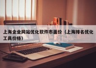 上海企业网站优化软件市面价（上海排名优化工具价格）