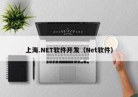 上海.NET软件开发（Net软件）