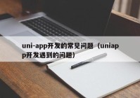 uni-app开发的常见问题（uniapp开发遇到的问题）