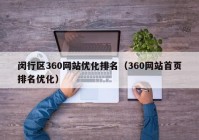 闵行区360网站优化排名（360网站首页排名优化）