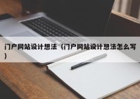 门户网站设计想法（门户网站设计想法怎么写）