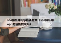 seo排名赚app最新版本（seo排名赚app充值能提现吗）