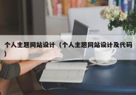 个人主题网站设计（个人主题网站设计及代码）