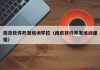 南京软件开发培训学校（南京软件开发培训课程）