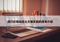 闵行区网站优化方案定制的简单介绍