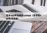 混合app开发框架uniapp（混合型app开发框架）