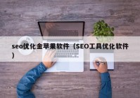 seo优化金苹果软件（SEO工具优化软件）