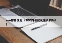 seo排名优化（SEO排名优化是真的吗?）