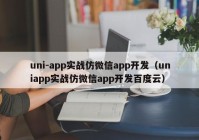uni-app实战仿微信app开发（uniapp实战仿微信app开发百度云）