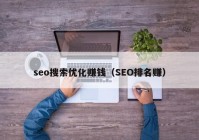 seo搜索优化赚钱（SEO排名赚）