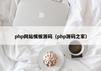 php网站模板源码（php源码之家）
