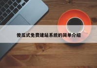 傻瓜式免费建站系统的简单介绍