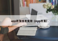 app开发技术支持（App开发）