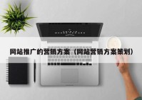 网站推广的营销方案（网站营销方案策划）