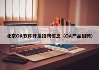 北京OA软件开发招聘信息（OA产品招聘）