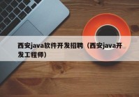 西安java软件开发招聘（西安java开发工程师）