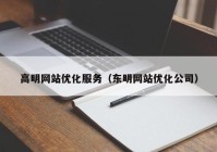 高明网站优化服务（东明网站优化公司）
