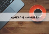 app开发介绍（APP的开发）