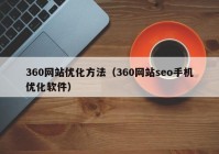 360网站优化方法（360网站seo手机优化软件）