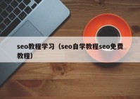 seo教程学习（seo自学教程seo免费教程）