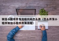 微信小程序开发流程代码怎么弄（怎么开发小程序微信小程序开发流程）