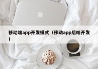 移动端app开发模式（移动app后端开发）