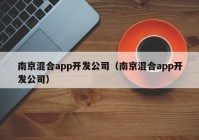 南京混合app开发公司（南京混合app开发公司）