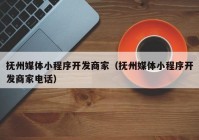 抚州媒体小程序开发商家（抚州媒体小程序开发商家电话）