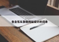 包含乐从张槎网站设计的词条