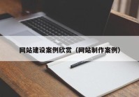 网站建设案例欣赏（网站制作案例）