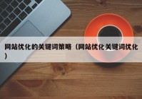 网站优化的关键词策略（网站优化关键词优化）