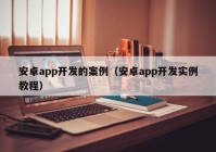 安卓app开发的案例（安卓app开发实例教程）